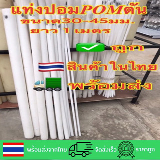 ปอมแท่งPOMตันซุปเปอร์ลีนปอมSUPERLENEPOMสีขาวนม30-45มม