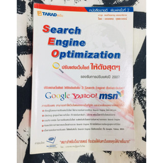 Search Engine Optimization ปรับแต่งเว็บไซต์ให้ดังสุดๆ