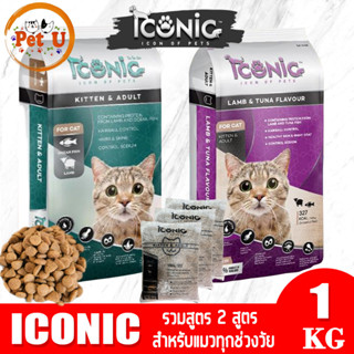 [แบ่งขาย 1kg] ICONIC ไอโคนิค อาหารเม็ด สำหรับแมวทุกช่วงวัย 2 สูตร ถูกมากก! น้องแมวชอบมากก!