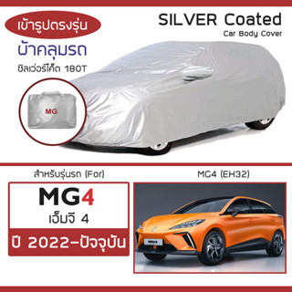 SILVER COAT ผ้าคลุมรถ MG 4 ปี 2022-ปัจจุบัน | เอ็มจี สี่ (EH32) MG4 ซิลเว่อร์โค็ต 180T เข้ารูป ตรงรุ่น Car Body Cover |