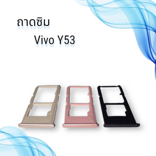 ถาดซิมVIVO Y53 / ถาดซิมนอกวีโว่ วาย53 / ถาดใส่ซิม vivo y53 / ถาดซิมโทรศัพท์มือถือ **สินค้าพร้อมส่ง