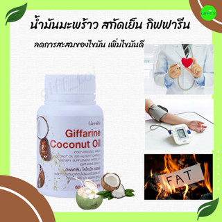 น้ำมันมะพร้าวสกัดเย็น กิฟฟารีน ลดน้ำหนัก ลดพุง กระชับสัดส่วน เผาผลาญไขมัน Coconut Oil Organic GIFFARINE