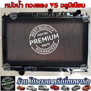 Proton โปรตอน หม้อน้ำ Proton Preve Persona Gen2 Saga Suprema Neo Savvy Exora ทุกรุ่น