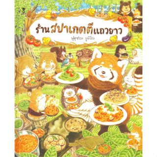 หนังสือร้านสปาเกตตีแถวยาว (ปกแข็ง) ผู้เขียน: ฟุคุซาวะ ยูมิโกะ  สำนักพิมพ์: แซนด์คล็อคบุ๊คส์/SandClock Books