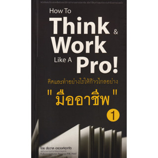 c111 คิดและทำอย่างไรให้ก้าวไกลอย่าง "มืออาชีพ" 1 (HOW TO THINK WORK LIKE A PRO!) 8859735400164