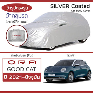 SILVER COAT ผ้าคลุมรถ ORA Good Cat ปี 2021-ปัจจุบัน | โอร่า กู๊ดแคท GWM ซิลเว่อร์โค็ต 180T เข้ารูป ตรงรุ่น Car Cover |