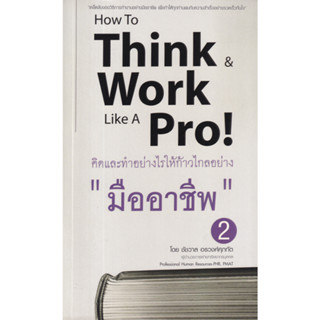 c111 คิดและทำอย่างไรให้ก้าวไกลอย่าง "มืออาชีพ" 2 (HOW TO THINK &amp; WORK LIKE A PRO) 8859735400171