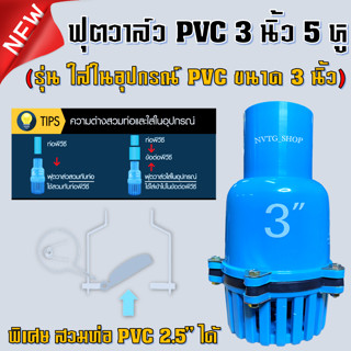 ฟุตวาล์ว 3 นิ้ว (3”) ใส่ในอุปกณณ์ PVC 3 นิ้ว หัวกะโหลก 3 นิ้ว ทับท่อ 2.5” พีวีซี pvc กะโหลกดูดน้ำ หัวดูดน้ำ PVC สีฟ้า