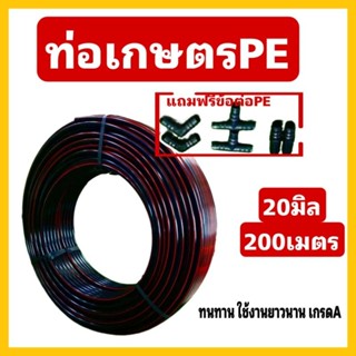 ท่อเกษตรPE 20มิล 200เมตร( คาดส้ม )เกรดAทนทาน ยาวนาน