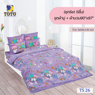 TOTO ชุดผ้าปู 4ชิ้น + ผ้านวม90"x97" 1ผืน รวมมี5ชิ้น ลายTS26 ( ลิตเติ้ลทวินสตาร์ )