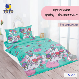 TOTO ชุดผ้าปู 4ชิ้น + ผ้านวม90"x97" 1ผืน รวมมี5ชิ้น ลายTS27 ( ลิตเติ้ลทวินสตาร์ )