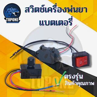 สวิตช์ เครื่องพ่นยาแบตเตอรี่สวิต์ซปิด-เปิด / สวิตซ์ปรับวอลุ่ม / เต้าเสียบ สวิตซ์วอลุ่ม วอลลุ่มพ่นยา ปรับความเร็ว