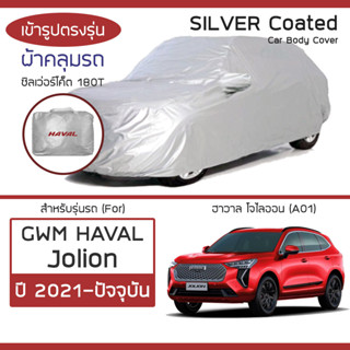 SILVER COAT ผ้าคลุมรถ HAVAL Jolion ปี 2021-ปัจจุบัน | ฮาวาล โจไลออน (A01) GWM ซิลเว่อร์ 180T เข้ารูป ตรงรุ่น Car Cover |