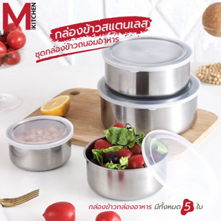 M KITCHEN QF-K265 กล่องอาหาร กล่องข้าว ชุดกล่องถนอมอาหาร ชุดหม้อสแตนเลส 5 ใบ 10-12-14-16-18 cm (B1)