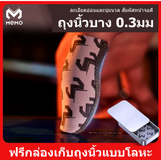 📱🎮 ถุงนิ้วเกมมือถือ ถุงนิ้วเล่นเกม เกมส์ Memo เส้นใยเงิน[บาง 0.3มม]ถุงนิ้วพับจี อาโอวี ฟีฟาย Pubg ROV Call of duty Apex