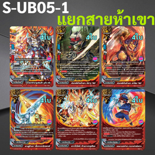 แยกสาย ห้าเขา ดราก้อนเวิลด์ จาก S-UB05-1 ชิน บัดดี้ไฟท์ (ได้แบบละ 4 ใบ)