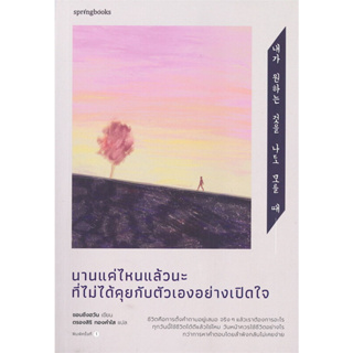 หนังสือ นานแค่ไหนแล้วนะที่ไม่ได้คุยกับตัวเองอย่างเปิดใจ - Springbooks