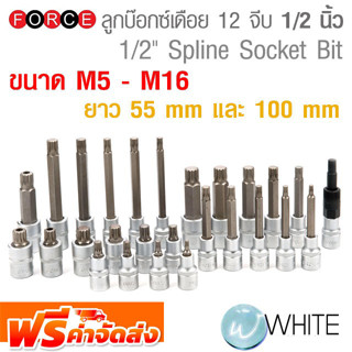 ลูกบ๊อกซ์เดือย 12 จีบ ขนาดแกน 1/2 นิ้ว ยาว 55 mm และ 100 mm ขนาด M5 - M16 ยี่ห้อ FORCE จัดส่งฟรี!!!