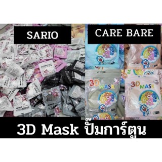 พร้อมส่ง❗️3D mask ปั๊มการ์ตูน care bear /sario แมสหน้าเรียว ตัวดังใน TIK TOK 🚚ส่งของทุกวัน