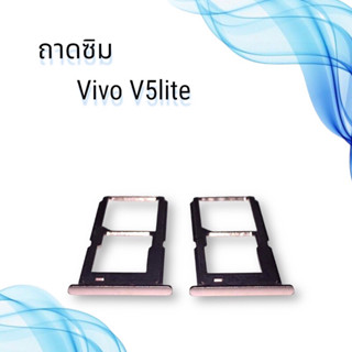 ถาดซิมVIVO V5LITE / ถาดซิมนอกวีโว่ v5 lite / ถาดใส่ซิม vivo V5lite / ถาดซิมโทรศัพท์มือถือ **สินค้าพร้อมส่ง