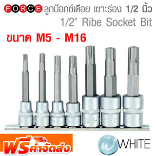 ลูกบ๊อกซ์เดือย เซาะร่อง ขนาดแกน 1/2 นิ้ว ขนาด M5 - M16 ยี่ห้อ FORCE จัดส่งฟรี!!!