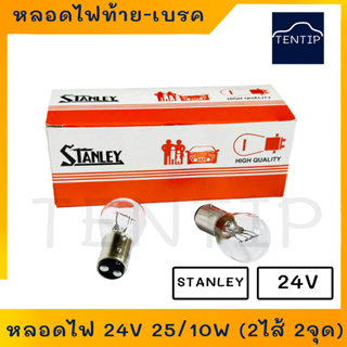 หลอดไฟท้าย หลอดไฟเบรค สแตนเลย์  24V 25/10W 2ไส้ 2จุด No. A4887, 308 STANLEY แท้ 100%