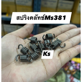 แพ็ค10 ตัว สปริงคลัทช์MS381,070,5200,MS180