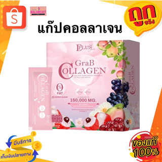 GRAB Collagen แก๊ป คอลลาเจน ดีพลัสสกิน คอลลาเจนบูสผิวใส มี10ซอง