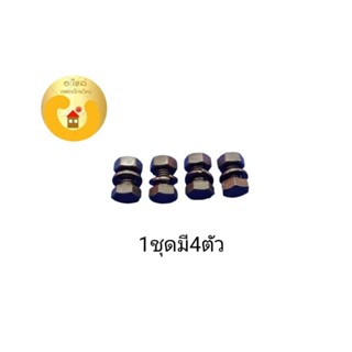 น๊อตยึดใบมีด เครื่องตัดหญ้า เบอร์10 1ชุดมี4ตัว