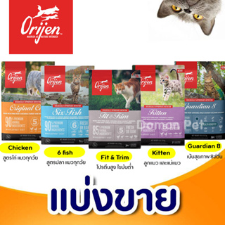 ✅แบ่งขาย✅ อาหารแมว Orijen ครบทุกสูตร (บรรจุถุงซิปล็อก ซีลกันลมเข้าอย่างดี วางตั้งได้)
