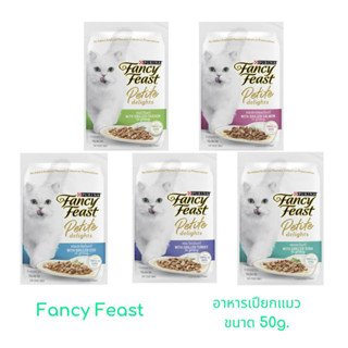 (ยกโหล) Purina Fancy Feast Petite Delights อาหารเปียกแมว แฟนซีฟีสต์ ขนาด 50 g. x12 ซอง