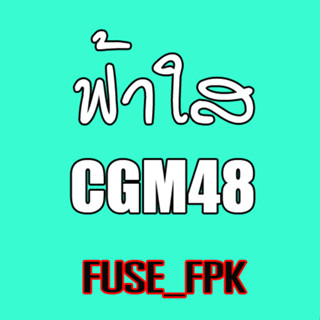 ฟ้าใส Fahsai CGM48 แผ่นรองแก้ว Photoset