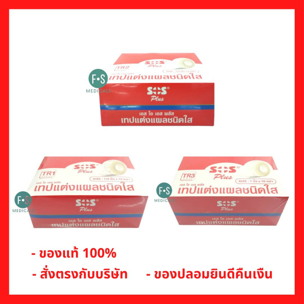 ล็อตใหม่!! SOS Plus TR1 , TR2 และ TR3 เทปแต่งแผลชนิดใส  บรรจุ 12 ม้วน และ 24 ม้วน (1กล่อง)