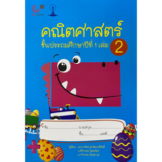 9789990151916 คณิตศาสตร์ ชั้นประถมศึกษาปีที่ 1 เล่ม 2