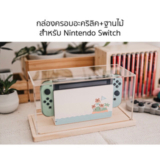 [ NSW มือ1 ] : กล่องครอบอะคริลิค + ฐานไม้ กันฝุ่น สำหรับ Nintendo Switch