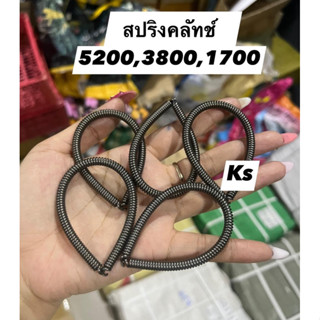 แพ็ค5ตัว สปริงคลัทช์ 5200,3800