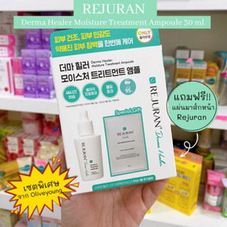 พร้อมส่ง🌼 Rejuran Moisture Treatment Ampoule 30ml. เน้นผิวชุ่มชื่น+กระจ่างใส เนื้อเซรั่มซึมเข้าผิวง่าย เหมาะกับคนผิวมัน