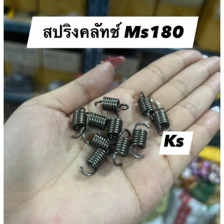 แพ็ค10ตัว​ สปริงคลัทช์MS180