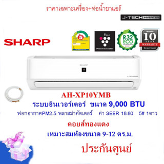 SHARP  แอร์อินเวอร์เตอร์ฟอกอากาศ รุ่น AH-XP10YMB ขนาด 9,000 BTU คอยส์ทองแดง บานสวิง4ทิศทาง