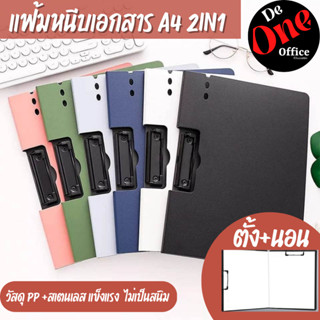 แฟ้มหนีบกระดาษขนาด A4 คลิปบอร์ด 2IN1 ที่รองเขียน แฟ้มใส่เอกสาร ที่ใส่เอกสาร PPพลาสติก