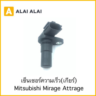 【Y059】เซ็นเซอร์ความเร็วเกียร์ Mitsubishi Mirage, Attrage