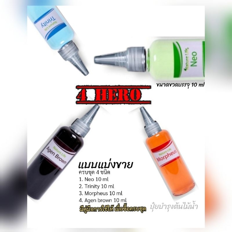 แบ่งขาย ของแท้ ชุดปุ๋ยน้ำ 4hero ชุดโคตรประหยัด