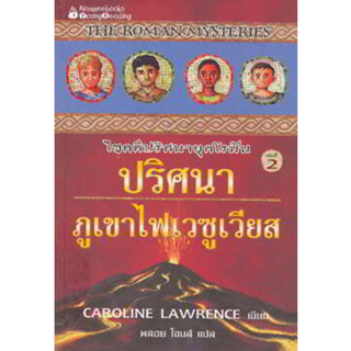 ไขคดีปริศนายุคโรมัน ล.2 ปริศนาภูเขาไฟเวซูเวียส ผู้เขียน: แคโรไลน์ ลอว์เรนซ์