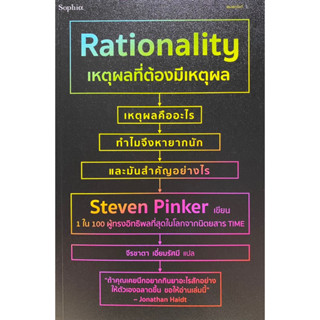 9786161855413 เหตุผลที่ต้องมีเหตุผล RATIONALITY(STEVEN PINKER (สตีเวน พิงเกอร์))