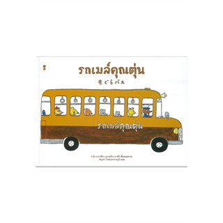 หนังสือรถเมล์คุณตุ่น (ปกแข็ง) ผู้เขียน: ซาโต มาซาฮิโกะ, อุจิโนะ มาสึมิ  สำนักพิมพ์: แซนด์คล็อคบุ๊คส์/SandClock Books