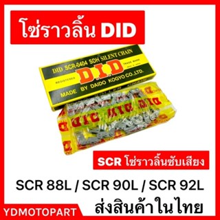 โซ่ราวลิ้น DID แท้ SCR88L SCR90L SCR92L โซ่ราวลิ้นซับเสียงDID