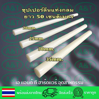 ซุปเปอร์ลีนแท่งกลมยาว50เซ็นติเมตร