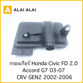 [L004] กรองเกียร์ Honda Civic FD 2.0, Accord G7 2003-2007,  CRV G2 2002-2006