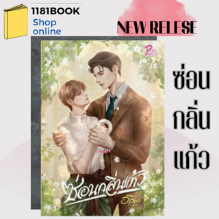 หนังสือนิยายวาย ซ่อนกลิ่นแก้ว ผู้เขียน: อาริยะ  สำนักพิมพ์: PRIDE PAGE BY 1168  หมวดหมู่: หนังสือวาย ยูริ , นิยายวาย นิย