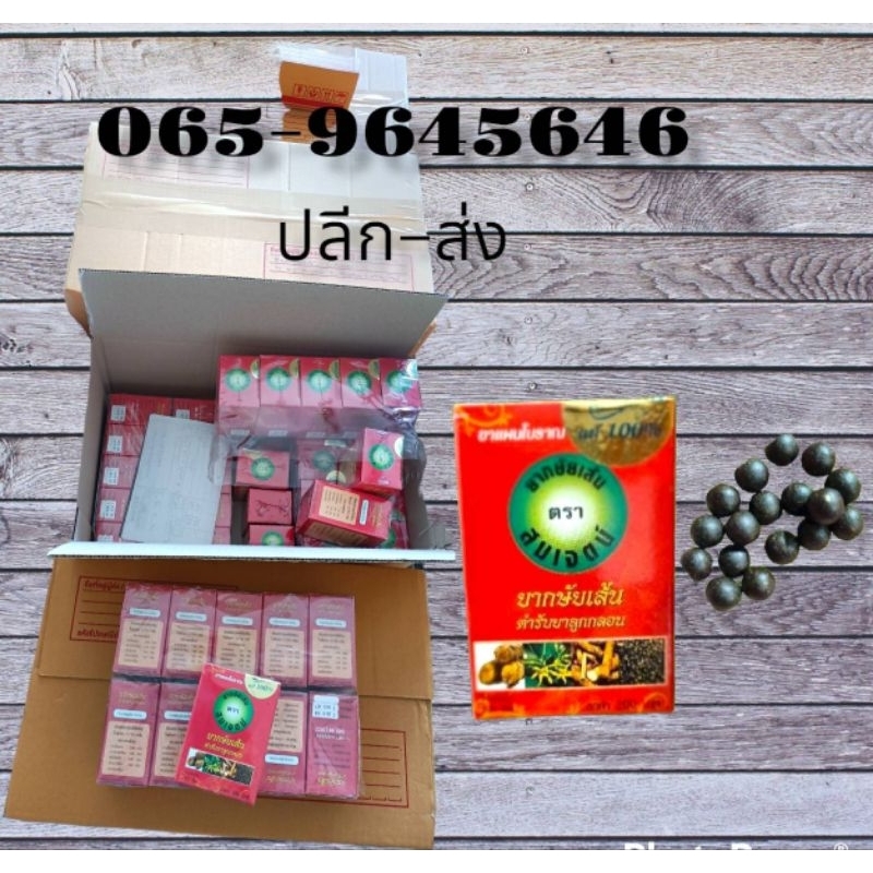 #ยากษัยเส้นตราสมเจตน์ ต้น​ตำหรับ​แท้ 💯​% ปลีก-ส่ง สินค้า​ปริมาณ​120​เม็ด​ ราคาปกติ 200บาท ทะเบียน​ยาG286/50